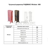 Радиатор чугунный RETROstyle WINDSOR 600 1 секция